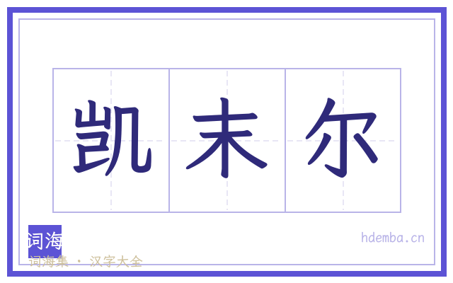 凯末尔的书法字