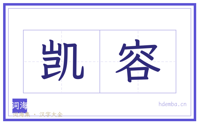 凯容的书法字