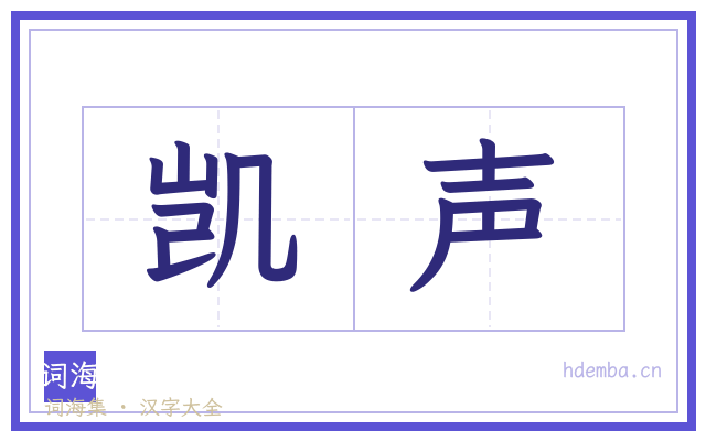 凯声的书法字