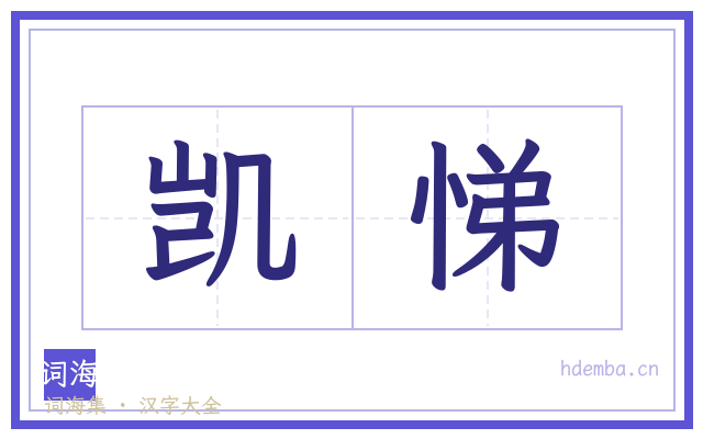 凯悌的书法字