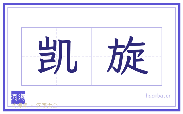 凯旋的书法字