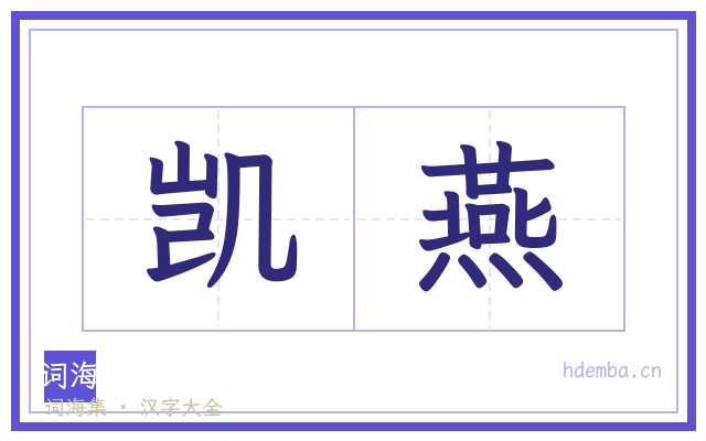 凯燕的书法字