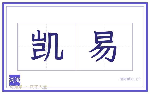 凯易的书法字