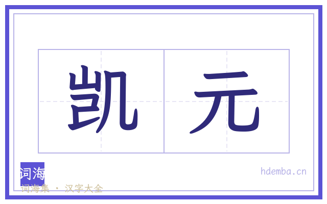 凯元的书法字