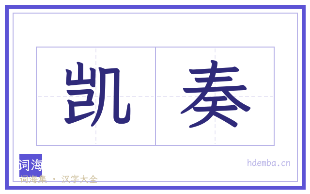 凯奏的书法字