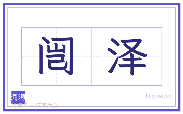 闿泽的书法字