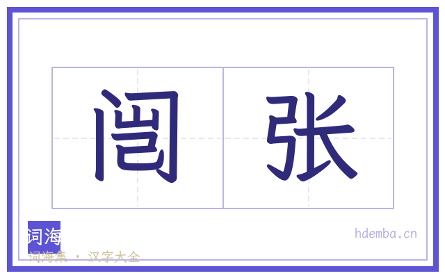 闿张的书法字