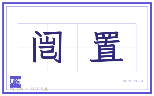 闿置的书法字