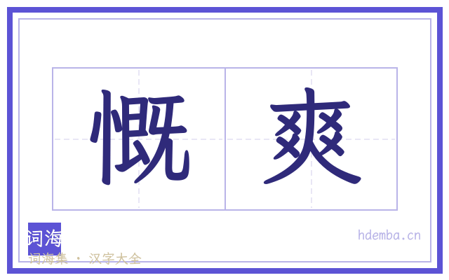 慨爽的书法字