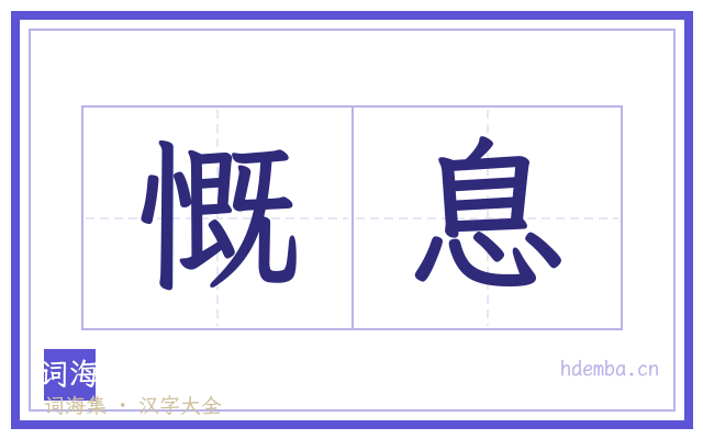 慨息的书法字