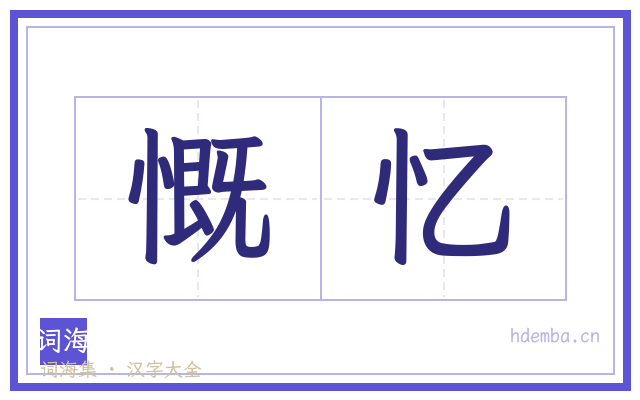 慨忆的书法字