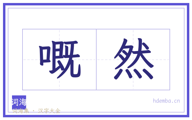 嘅然的书法字