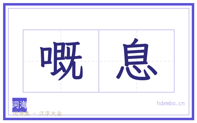 嘅息的书法字