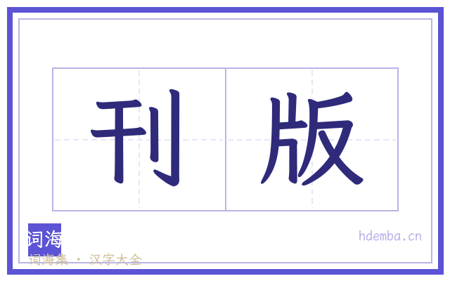 刊版的书法字