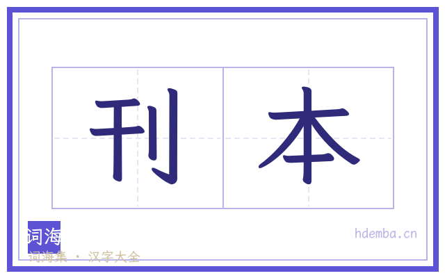刊本的书法字