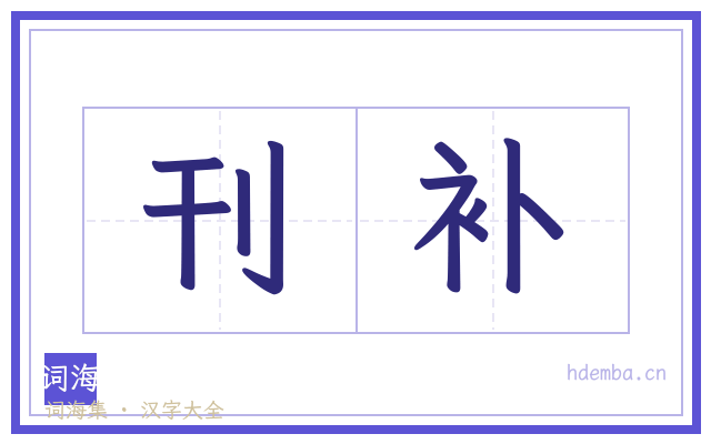 刊补的书法字