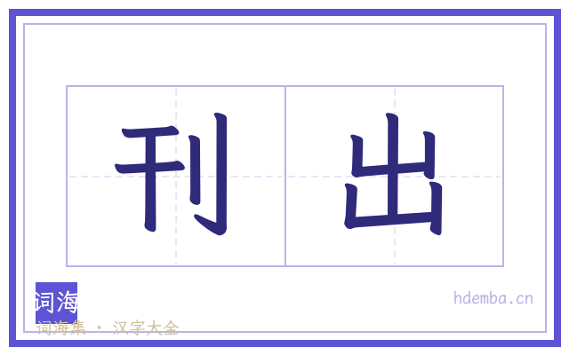 刊出的书法字