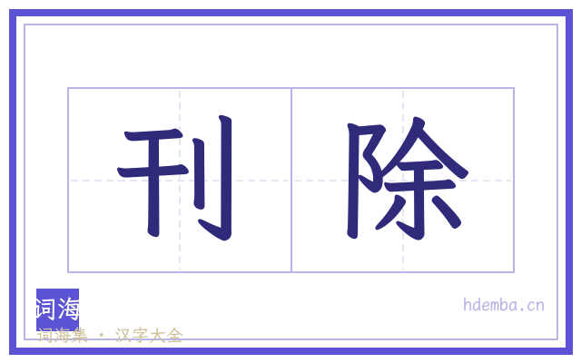刊除的书法字