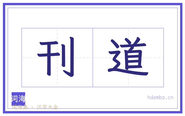 刊道的书法字