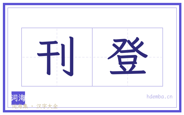 刊登的书法字