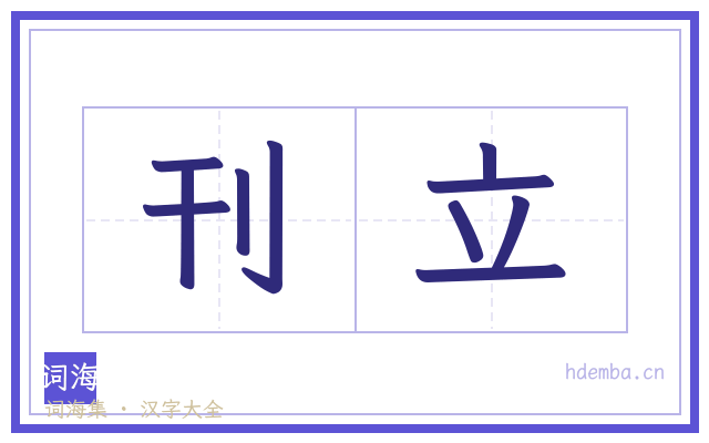刊立的书法字