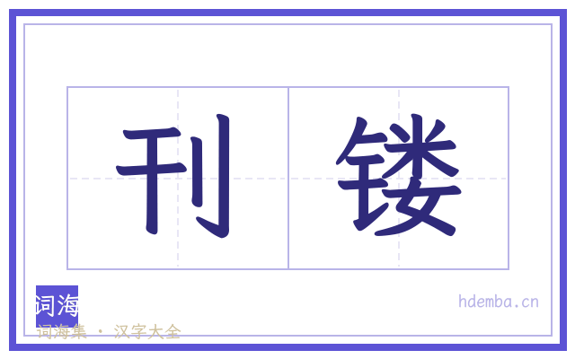 刊镂的书法字
