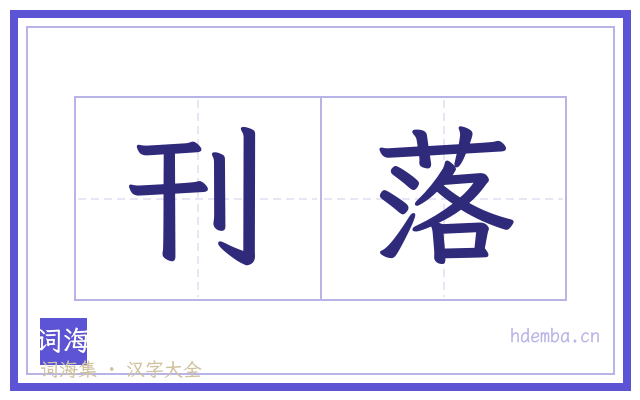 刊落的书法字