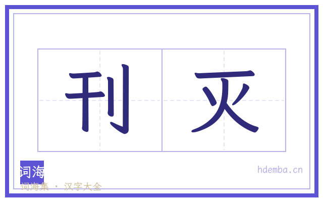 刊灭的书法字