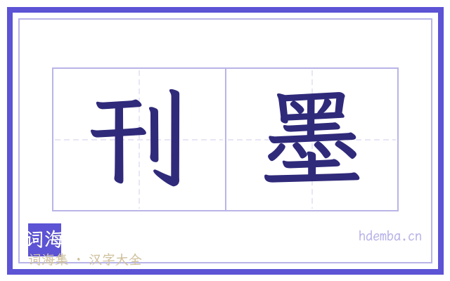 刊墨的书法字