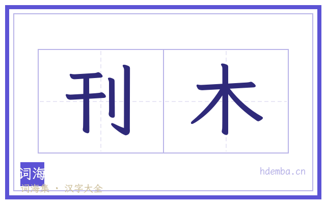 刊木的书法字