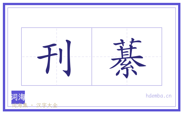 刊藄的书法字