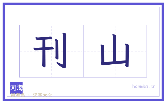 刊山的书法字