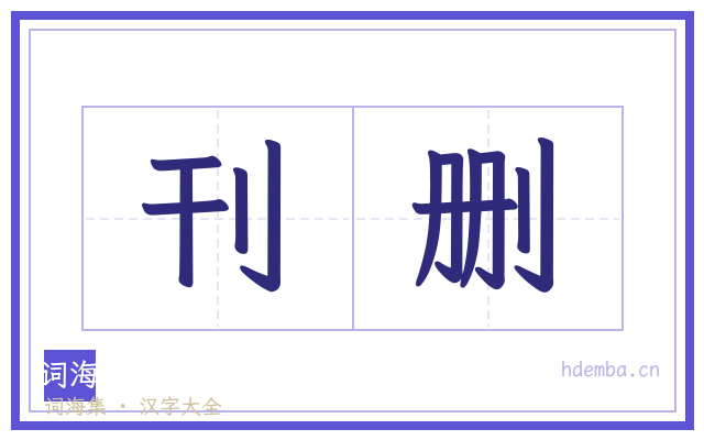 刊删的书法字