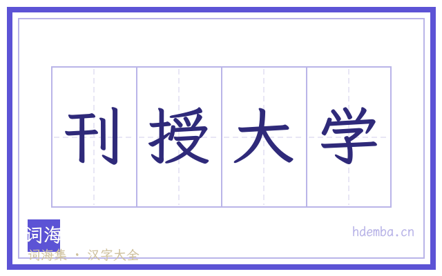 刊授大学的书法字