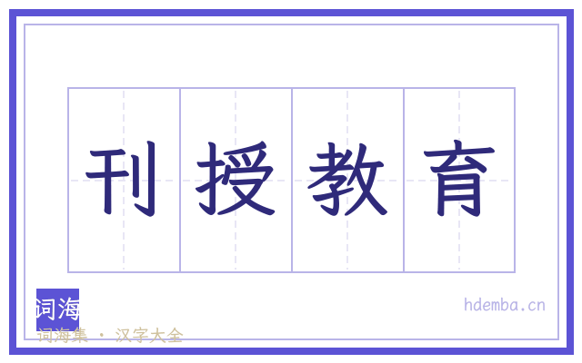 刊授教育的书法字