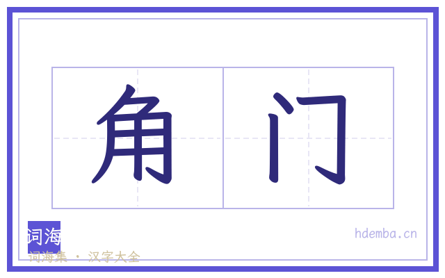 角门的书法字