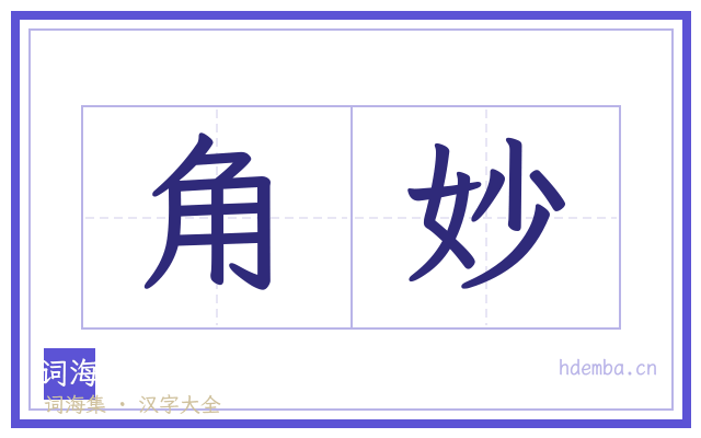 角妙的书法字