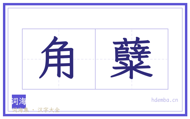 角糵的书法字