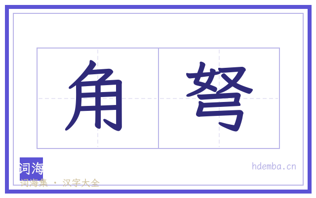 角弩的书法字