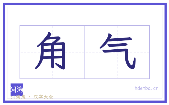 角气的书法字