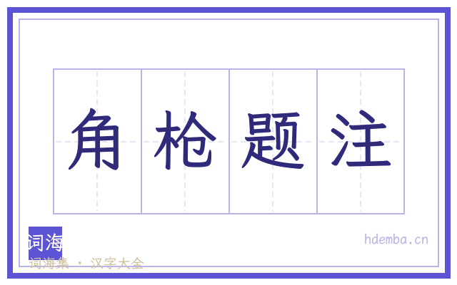 角枪题注的书法字