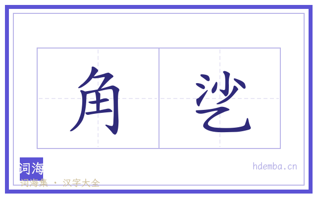 角乷的书法字