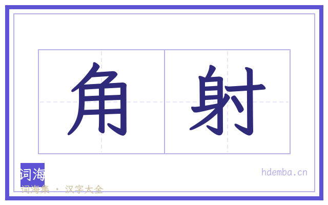 角射的书法字