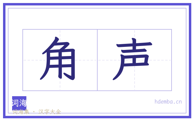 角声的书法字