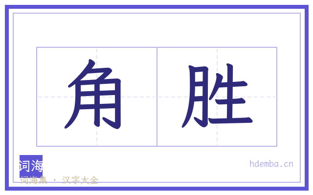 角胜的书法字