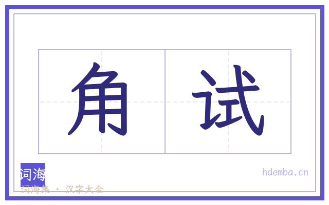 角试的书法字