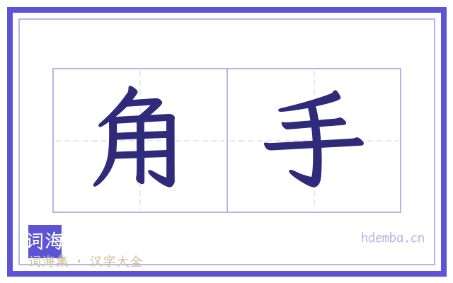 角手的书法字