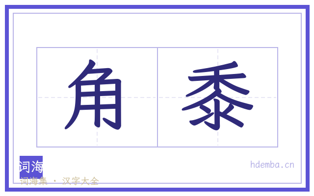 角黍的书法字