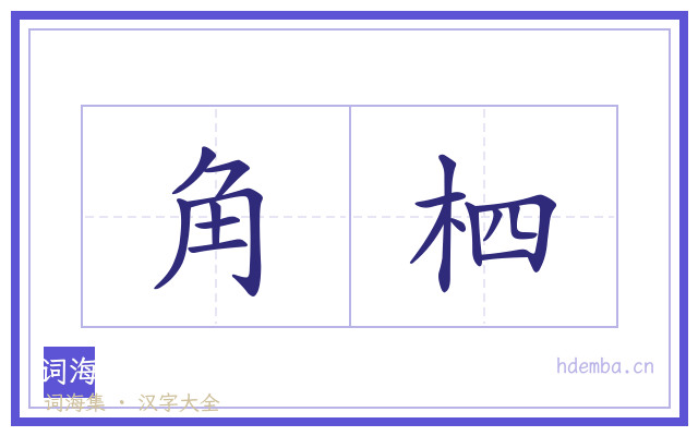 角柶的书法字