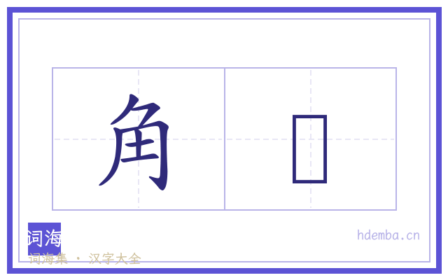 角猯的书法字